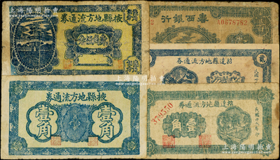 山东纸币5种，详分：鲁西银行1944年蓝色火车图壹百圆；掖县地方流通券壹角、贰角伍分；招远县地方流通券1940年壹角、贰角；源于藏家出品，其中1枚有修补，六至七五成新，敬请预览
