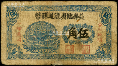 益寿临广流通辅币（1939-40年）伍角，背印“清河续印”字样，属山东解放区纸币，后由北海银行清河分行收回；资深藏家出品，少见，边有修补，近七成新