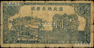 民国廿九年（1940年）淮北地方银号蓝色工人开山与牛耕图壹圆，属该行之第一版纸币，此品种未见图谱记载，诚属新四军抗币之珍罕品种；源于藏家出品，乃首度公诸于阳明，诚可遇而不可求也，原票近七成新，敬请预览