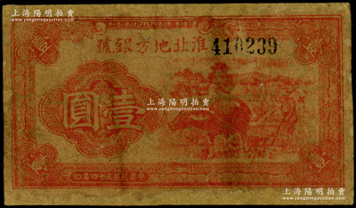 民国三十四年（1945年）淮北地方银号红色牛耕地图壹圆，新四军抗币罕见品；源于藏家出品，有修补，近六成新，敬请预览