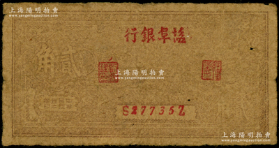 民国卅二年（1943年）盐阜银行帆船图贰角，其银行名称为小字版，新四军抗币之少见品种；源于藏家出品，原票近七成新，敬请预览