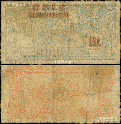 民国三十年（1941年）淮海地方银行改盐阜银行抗票伍角，属盐阜银行之第一枚纸币，亦为新四军抗币之珍罕品；源于藏家出品，乃首度公诸于阳明，且品相尚佳（注：《中国钱币大辞典》等书收录者，品相均为破烂不堪），六成新，敬请预览和珍视
