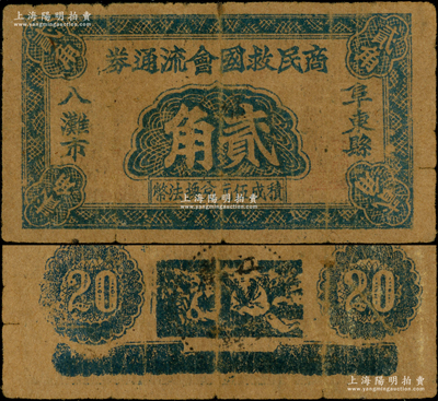 阜东县八滩市商民救国会流通券（1941年）贰角，背印和合二仙图，属盐城地区新四军抗币之珍罕品，未见图谱记载；源于藏家出品，乃首度公诸于阳明，诚可遇而不可求也，原票近八成新（注：阳明曾在2015年春森本勇先生专场中拍过1枚伍角券，其成交价为40250元！）
