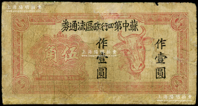 民国三十三年（1944年）苏中第四行政区流通券伍角改作壹圆，上印牛头图，乃属江淮银行四分区支行所发行；源于藏家出品，有修补，六五成新，敬请预览