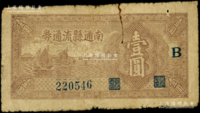 民国三十四年（1945年）南通县流通券壹圆，加印“B”字，属苏中新四军抗币；源于藏家出品，近七成新，敬请预览