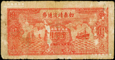民国三十四年（1945年）如泰靖流通券壹圆，图案与华中银行同，背印“苏中江淮银行第三支行”红字，属新四军江淮银行之辅币；源于藏家出品，有揭薄，近七成新