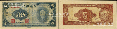 民国三十三年（1944年）江淮银行蓝色毛泽东像伍圆，苏中地名，乃属新四军抗币之名誉品；源于藏家出品，有修补，七五成新，敬请预览