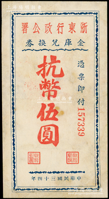 民国三十四年（1945年）浙东行政公署金库兑换券抗币伍圆，属浙东新四军抗币之稀见品；源于藏家出品，有修补，七五成新，敬请预览