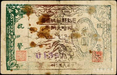 民国三十四年（1945年）慈谿县观城区署临时兑换券抗币贰圆，背盖官印，属新四军浙东抗日根据地纸币之珍罕品；源于藏家出品，乃首度公诸于阳明，诚可遇而不可求也，边有小修，七成新