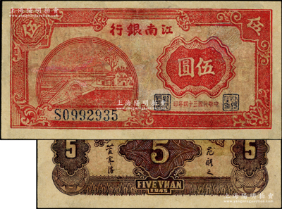 民国三十四年（1945年）江南银行伍圆，发行于江南苏浙解放区，其流通时间亦不足三个月，诚属新四军抗币之珍罕名品；源于藏家出品，有修补，七成新，敬请预览