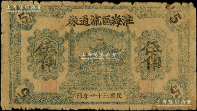 民国三十一年（1942年）淮海区流通券伍角，属新四军淮海行政专员公署发行的抗币，亦为淮海地方银行之前身；源于藏家出品，少见，原票六成新，敬请预览