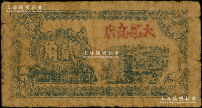 民国卅四年（1945年）大昌商店抗票贰角，属苏北新四军抗币；该店乃淮海行署下属之八大公营商店之一，址设江苏灌云县吴集；源于藏家出品，少见，近七成新，敬请预览