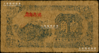 民国卅四年（1945年）鸿昌商店抗票贰角，属苏北新四军抗币；该店乃新四军淮海行署（八大公营商店之一）发行的抗币，流通于泗沭县境内；源于藏家出品，少见，六成新，敬请预览