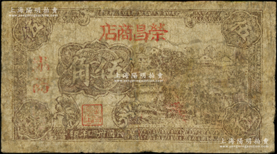 民国卅四年（1945年）荣昌商店抗票伍角，沭阳地名，属苏北新四军抗币；该店乃淮海行署下属之八大公营商店之一，址设沭阳县沭城；源于藏家出品，少见，有修补，六成新，敬请预览