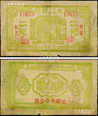 1945年大江银行绿色二元，“和含”地名，背面盖有“值国币壹百圆”红字，新四军抗币之少见品；源于藏家出品，有修补，七成新