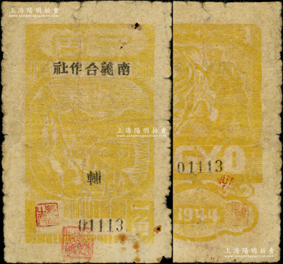 1944年南义合作社一角，木刻版，新四军皖中根据地抗币，亦属大江银行之地方辅币；源于藏家出品，少见，原票七成新