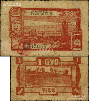 1944年无东联营社木刻版灯塔图一角，新四军皖中根据地抗币，亦属大江银行之地方辅币，且其正背图案与大江银行灯塔图一角完全相同；源于藏家出品，罕见，有修补，近七成新