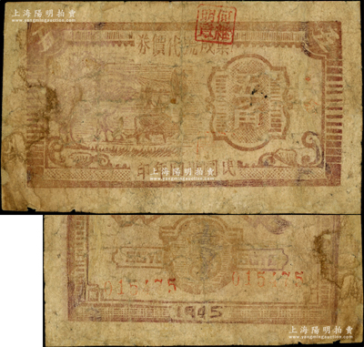 民国卅四年（1945年）集成号代价券五角，木刻版耕牛图；皖中抗日根据地货币，亦属大江银行之地方辅币；此集成号为新四军第七师对外公开的贸易机构，在《中国钱币大辞典·革命根据地编》第580页刊有黑白图片；源于藏家出品，少见，有修补，六成新