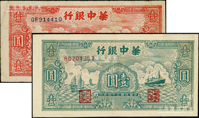 民国三十四年（1945年）华中银行帆船与轮船图绿色壹圆、红色壹圆共2枚不同，其中红色券内有水印；源于藏家出品，有修补，七至八成新