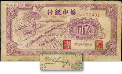 民国三十四年（1945年）华中银行紫色插秧图贰圆，双字轨小号码券，背面绿色印刷，且为英文签名版；源于藏家出品，有修补，七成新