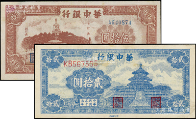 民国三十五年（1946年）华中银行蓝色天坛图贰拾圆、棕色北海图伍拾圆共2枚不同，源于藏家出品，有修补，七五成新