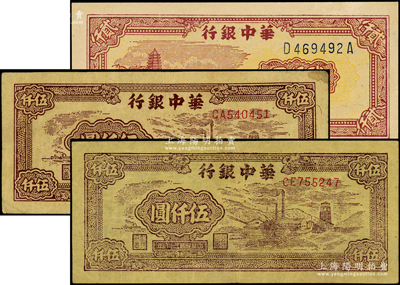 华中银行纸币3枚，详分：1948年棕色六和塔图贰仟圆，1949年棕色矿山图伍仟圆色泽不同2枚；源于藏家出品，原票八至九成新
