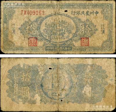 民国三十七年（1948年）中州农民银行蓝色亭树图拾圆，江汉地名（注：以往所见均为紫色印刷者）；资深藏家出品，罕见，原票近七成新（注：阳明历年共拍过3枚此种图案拾圆券，其正面均为紫色印刷，而此蓝色印刷者乃属首次拍卖！）