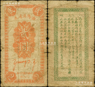 民国卅七年（1948年）洛阳流通券贰圆，背面通告上言明“与中州币等价使用”，属中原解放区中州农民银行之地方辅币，在《中国钱币大辞典·革命根据地编》第864页有记载；资深藏家出品，罕见且属首度公诸于阳明，原票七成新