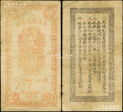 民国卅七年（1948年）孟津县流通券贰圆，背面通告上言明“与中州币等价使用”，属中原解放区中州农民银行之地方辅币，在《中国钱币大辞典·革命根据地编》第865页有记载；资深藏家出品，罕见且属首度公诸于阳明，原票七成新