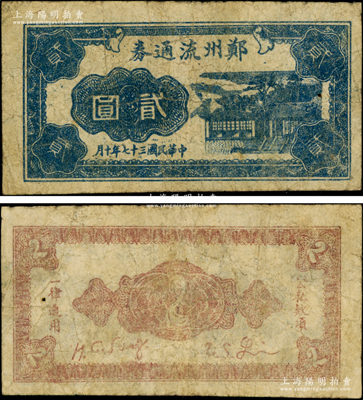 民国三十七年（1948年）郑州流通券贰圆，属中原解放区中州农民银行之地方辅币，在《中国钱币大辞典·革命根据地编》第869页有记载；资深藏家出品，罕见，原票七五成新