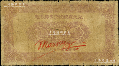 民国三十五年（1946年）克东县粮谷交易存款证拾圆，属东北革命根据地纸币之少见品；源于藏家出品，原票六成新
