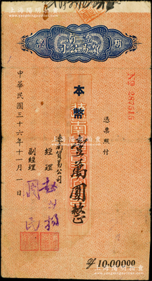 民国三十六年（1947年）辽南贸易公司期票·本币壹万圆，属第一版发行，背印发行说明，乃属东北解放区纸币之罕见品种；源于藏家出品，原票七五成新