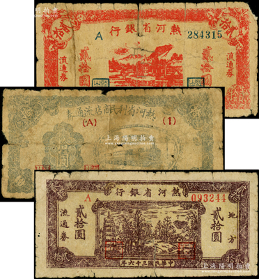 热河解放区纸币3种，详分：热河省银行1947年红色贰拾圆、棕色贰拾圆；热河省利民商店流通券1946年拾圆；源于藏家出品，原票五至六成新，敬请预览