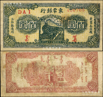 民国三十五年（1946年）东蒙银行火车图佰圆，宽体大号码版（注：阳明之前拍过2枚均属窄体小号码版），该银行为内蒙银行之前身，而内蒙银行又为内蒙古人民银行之前身，历史意义厚重；源于藏家出品，少见，有修补，七成新