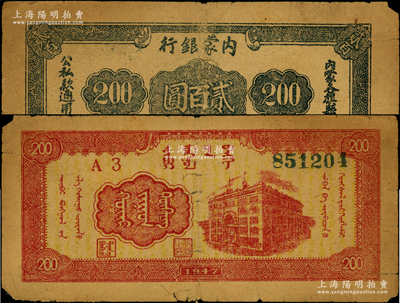 民国三十六年（1947年）内蒙银行贰百圆，宽体大号码版，源于藏家出品，原票七成新
