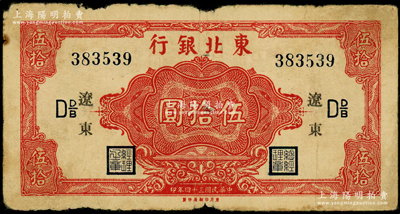 民国三十四年（1945年）东北银行红色伍拾圆长号券，辽东地名，下边有“东方印刷局印制”厂铭；源于藏家出品，原票七成新