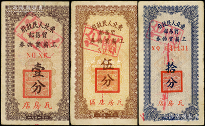 1951年东北人民政府贸易部工薪实物券壹分、伍分、拾分共3种，均为“瓦房店”地名；源于藏家出品，原票七至八成新