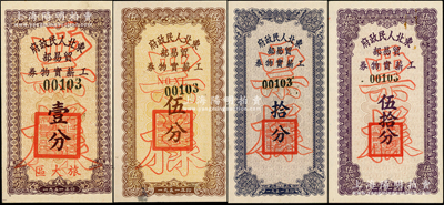 1951年东北人民政府贸易部工薪实物券壹分、伍分、拾分、伍拾分票样共4种全套，其中壹分券加印“旅大区”地名；源于藏家出品，少见，原票九至九五成新