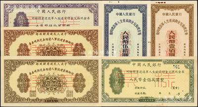 人民币6种，详分：①1953年中央人民政府财政部回乡转业建设军人资助金兑取现金券伍拾万圆、壹佰万圆票样2全；②1954年中国人民银行回乡转业建设军人生产资助金兑取现金券伍拾万圆、壹佰万圆票样2全，正背共4枚；③1956年复员建设军人生产资助金兑取现金券伍拾圆、壹佰圆票样共2全；源于藏家出品，九至九八成新