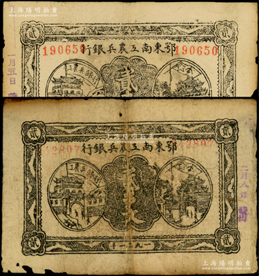 1931年鄂东南工农兵银行贰串文共2枚，行名小字版，背印苏维埃经济政策，原票七成新
