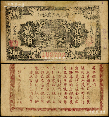 1932年鄂东南工农银行贰伯，背印劳苦群众告示，有修补，七五成新