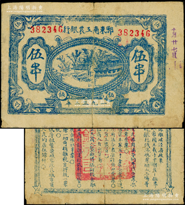 1932年鄂东南工农银行蓝色伍串，背印蓝色“苏维埃经济政策”，少见，原票七五成新