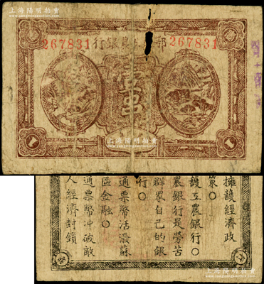 1932年鄂东工农银行壹串，背印苏维埃政策之宣传口号，有小破损，原票六五成新