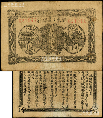 1932年鄂东工农银行贰串文，背印苏维埃经济政策，有修补，七五成新