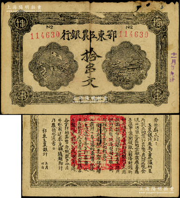 1932年鄂东工农银行拾串文，背印劳苦群众告示，有小缺损，原票近七成新