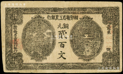 湘鄂赣省工农银行（1931年）铜元贰百文，正面黑色印刷，原票八成新