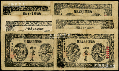 1931年湘鄂赣省工农银行银洋壹角共6枚，黑色冠字“省”，原票七至八五成新，敬请预览
