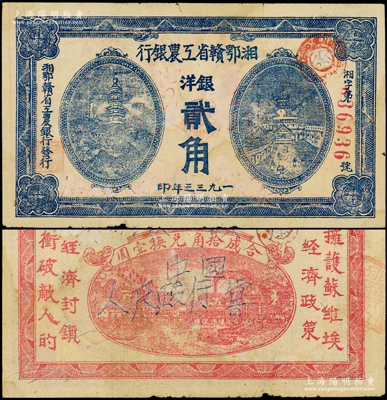 1933年湘鄂赣省工农银行银洋贰角，蓝色印刷，少见，原票近八成新