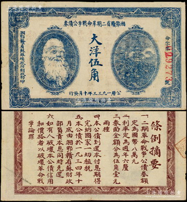 1933年湘鄂赣省二期革命战争公债券大洋伍角，上印马克思头像，少见，原票八成新