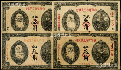 1932年湘鄂赣省工农银行银洋叁角共4枚，上印马克思头像，原票八成新